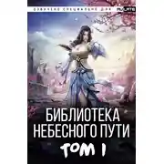 Постер книги Библиотека Небесного Пути. Том 1