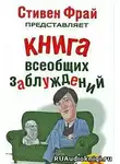 Ллойд Джон - Книга всеобщих заблуждений