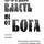 Грачёва Татьяна - Когда власть не от Бога