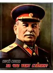 Мухин Юрий - За что убит Сталин