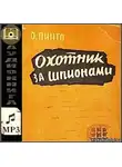 Пинто Орест - Охотник за шпионами