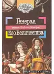 Дю Морье Дафна - Генерал Его Величества