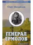 Михайлов Олег - Генерал Ермолов