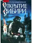 Окладников Алексей - Открытие сибири