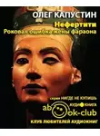 Капустин Олег - Нефертити. Роковая ошибка жены фараона