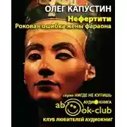 Постер книги Нефертити. Роковая ошибка жены фараона