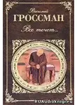 Гроссман Василий - Все течет