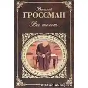 Постер книги Все течет