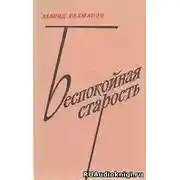 Постер книги Беспокойная старость