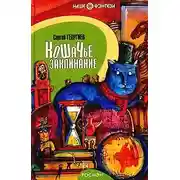 Постер книги Кошачье заклинание или Друг перелетных воробьев