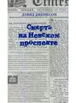 Дикинсон Дэвид - Смерть на Невском проспекте
