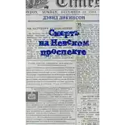 Постер книги Смерть на Невском проспекте