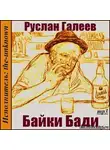 Галеев Руслан - Байки Бади