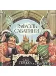 Сабатини Рафаэль - Суд герцога