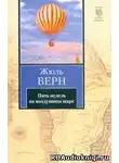 Верн Жюль - Пять недель на воздушном шаре