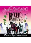 Сабатини Рафаэль - Миры Крестоманси. Вихри волшебства_5