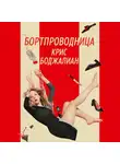 Сабатини Рафаэль - Бортпроводница