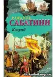 Сабатини Рафаэль - Колумб