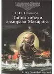 Семанов Сергей - Тайна гибели адмирала Макарова