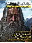 Коняев Николай - Аввакумов костер