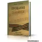 Постер книги Прощание славянки