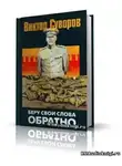 Суворов Виктор - Беру свои слова обратно