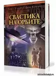 Фон Кранц Ганс-Ульрих - Свастика на орбите