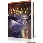 Постер книги Свастика на орбите