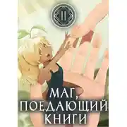 Постер книги Маг, поедающий книги. Книга 2