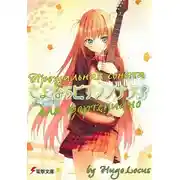 Постер книги Прощальная соната для фортепиано 3