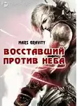 Mars Gravity - Восставший против Неба. Том 2
