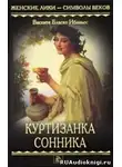 Бласко Ибаньес - Куртизанка Сонника