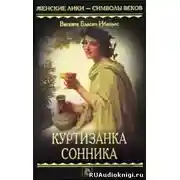 Постер книги Куртизанка Сонника