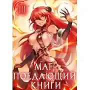 Постер книги Маг, поедающий книги. Книга 3