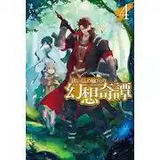 Постер книги Необычные странствия бывшего наёмника. Книга 4