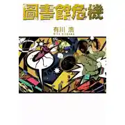 Постер книги Библиотечные войны 3