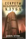 Эстулин Даниэль - Секреты Бильдербергского клуба