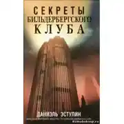 Постер книги Секреты Бильдербергского клуба