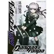 Постер книги Данганронпа: Киригири. Том 1