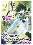 Танака Ю - О моем перерождении в меч. Том 2