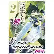 Постер книги О моем перерождении в меч. Том 2