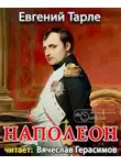 Тарле Евгений - Наполеон