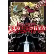 Постер книги Нежеланный бессмертный авантюрист 1