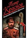 Краснов Петр - Всевеликое Войско Донское