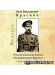 Краснов Петр - Русско-японская война. На внутреннем фронте