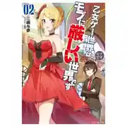 Постер книги Мир отомэ игр труден для мобов 2