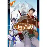 Постер книги Необычные странствия бывшего наёмника 9