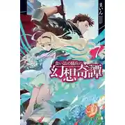 Постер книги Необычные странствия бывшего наёмника 7