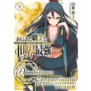 Постер книги Арифурэта: Сильнейший ремесленник в мире. Том 3