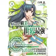 Постер книги Арифурэта: Сильнейший ремесленник в мире. Том 4